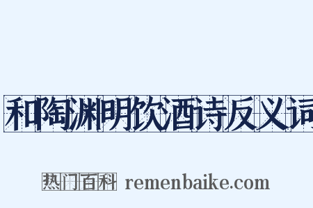 和陶渊明饮酒诗反义词是什么意思的图片